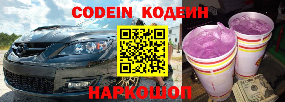Кодеиновый сироп Lean Purple Drank Камышин